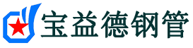宝益德钢管临城分公司-临城声测管现货-临城本地资源现货
